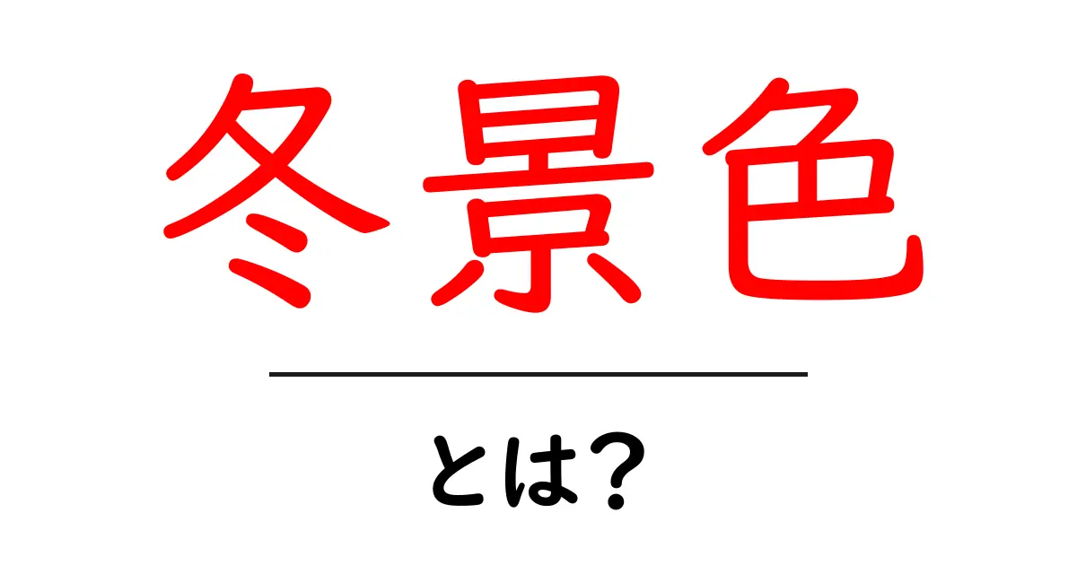 冬景色とは?美しい冬の風景を楽しむ方法共起語・同意語も併せて解説!