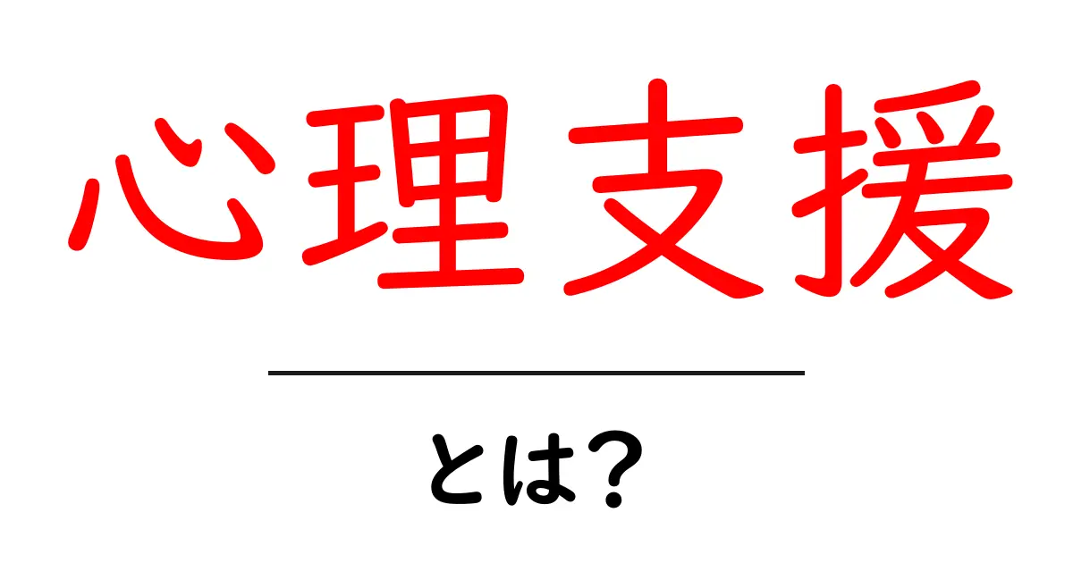 心理支援とは?心のサポートの大切さを考えよう共起語・同意語も併せて解説!