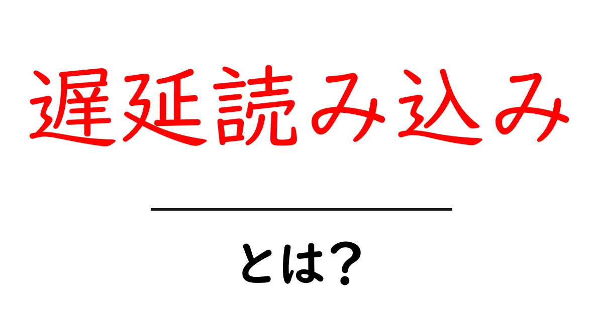 遅延読み込みとは?あなたのウェブサイトを速くする技術共起語・同意語も併せて解説!