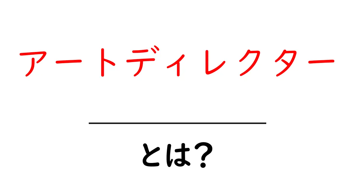 アートディレクターとは?その役割と仕事の魅力を徹底解説!共起語・同意語も併せて解説!