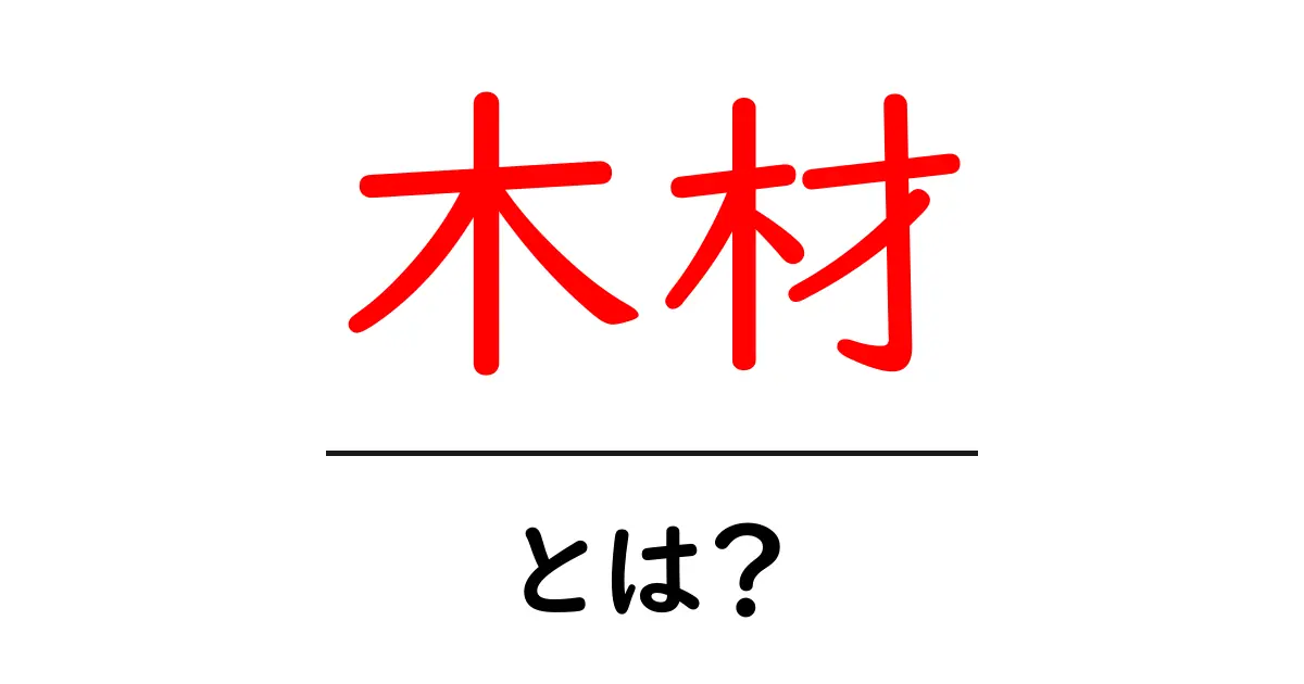 木材とは?その種類と使い道を徹底解説!共起語・同意語も併せて解説!