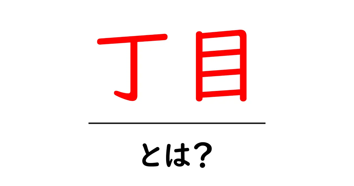 「丁目」とは?その意味や使い方について解説します!共起語・同意語も併せて解説!