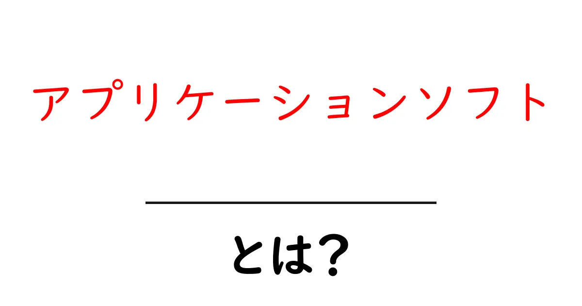 アプリケーションソフトとは?初心者にもわかる基本解説共起語・同意語も併せて解説!