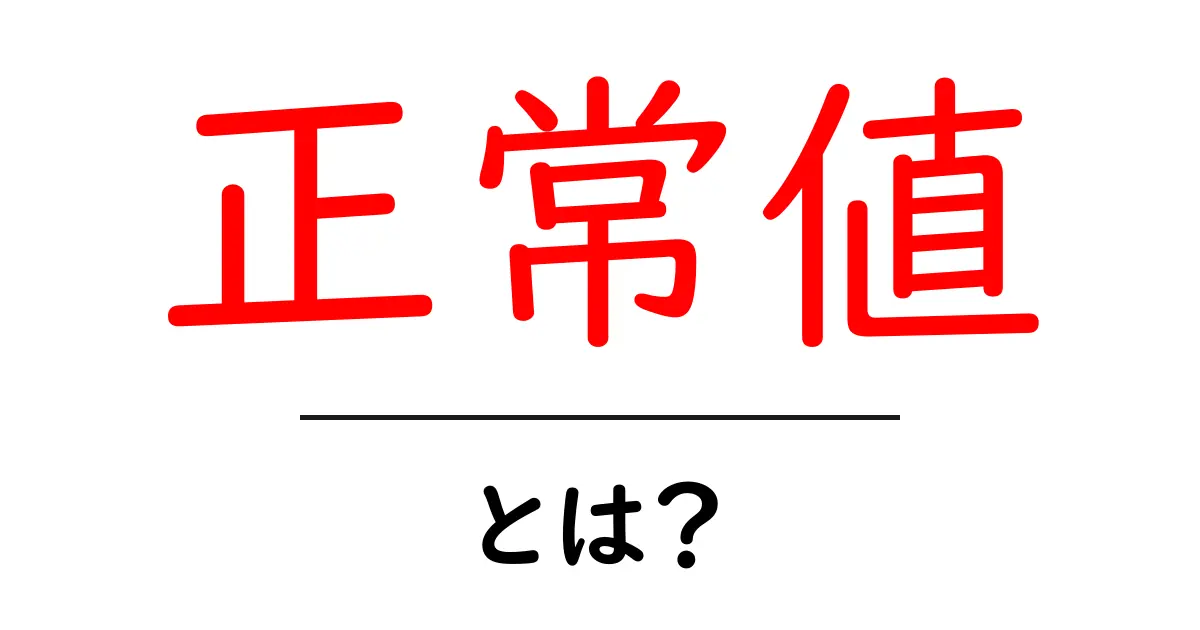 正常値とは？健康診断で知っておくべき基準値を徹底解説！共起語・同意語も併せて解説！