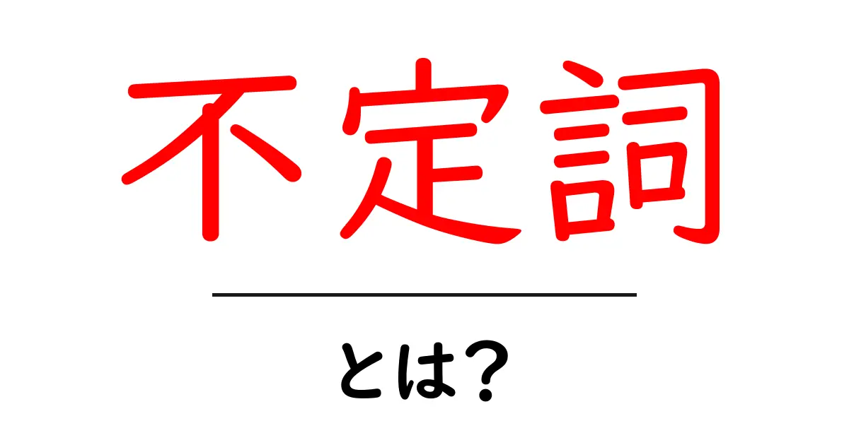 不定詞とは?基礎から学ぶ英語の重要な文法ポイント共起語・同意語も併せて解説!
