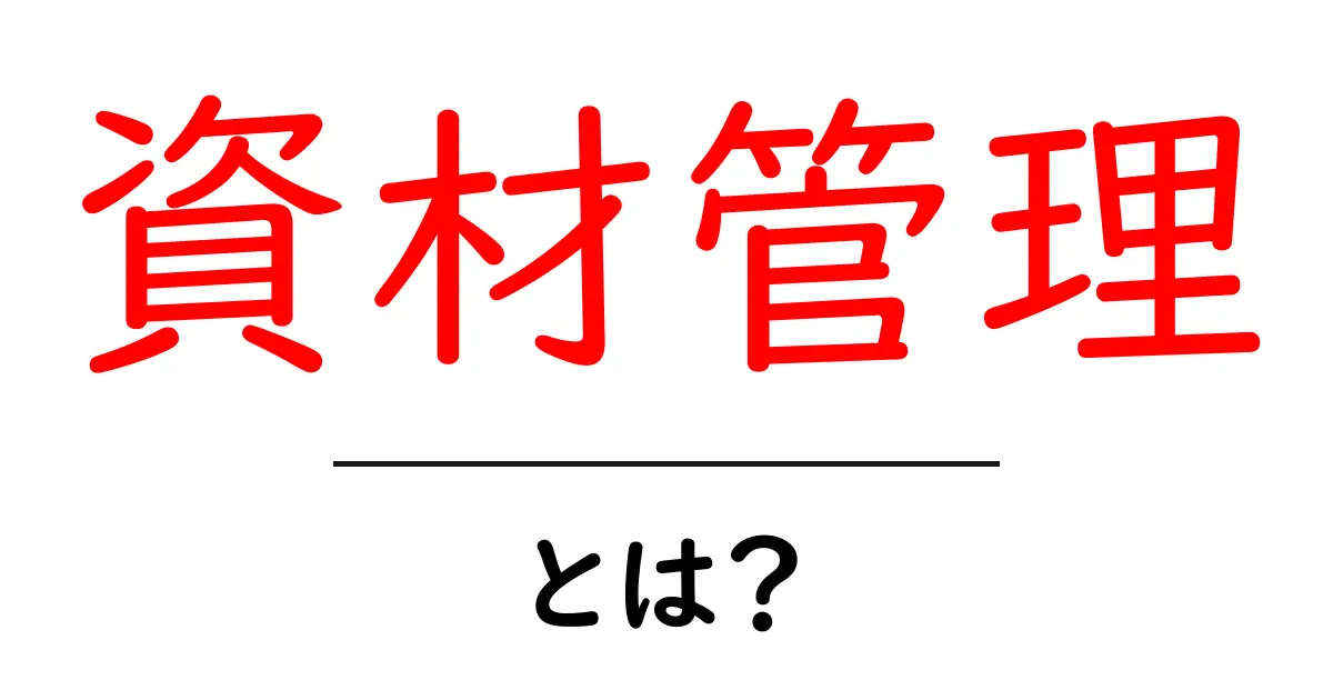 資材管理とは?初心者でもわかる基本から効果的な活用法まで解説共起語・同意語も併せて解説!