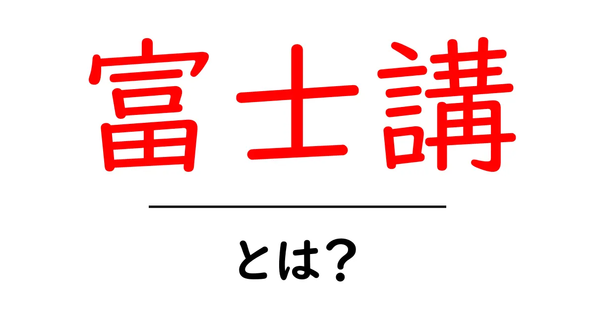 富士講とは？その歴史や目的を分かりやすく解説！共起語・同意語も併せて解説！