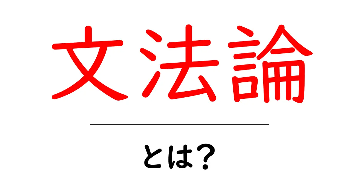 文法論とは?基礎から学べる言葉の使い方とルール解説共起語・同意語も併せて解説!