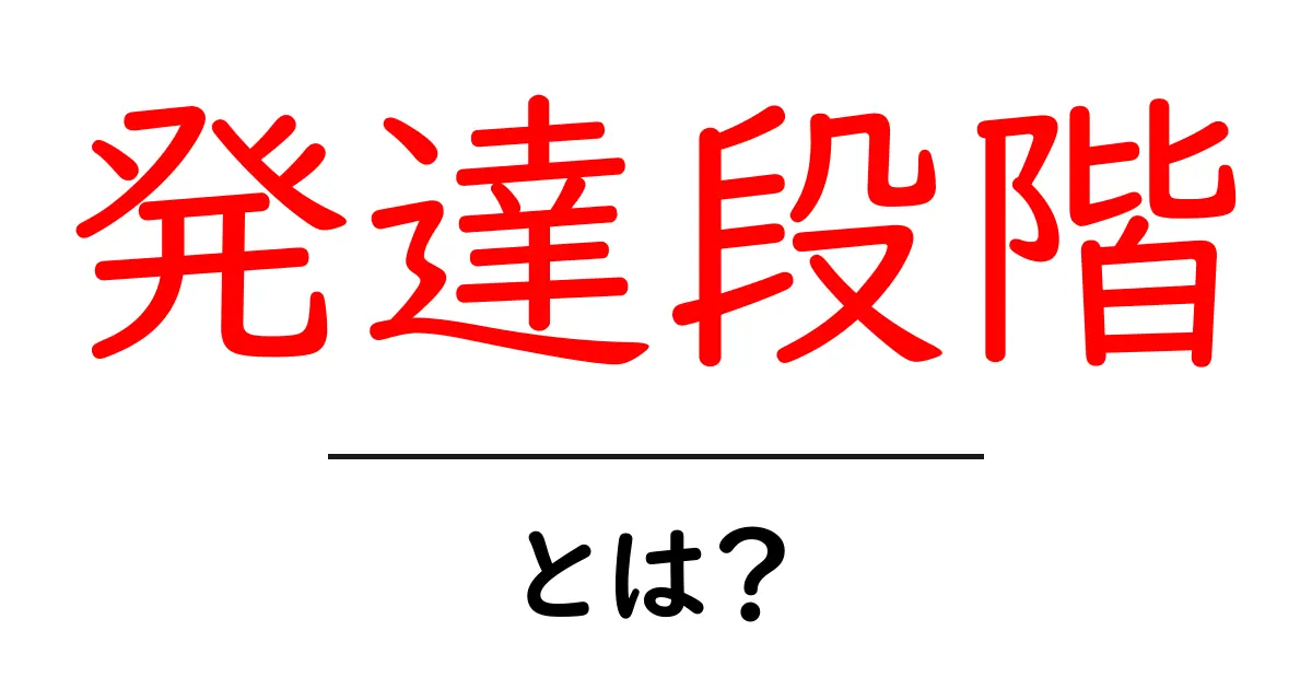 発達段階とは？子どもの成長を理解するための基本知識共起語・同意語も併せて解説！