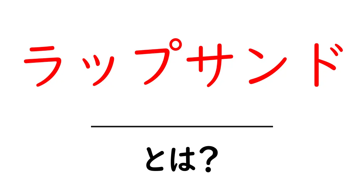 ラップサンドとは？手軽で美味しいサンドイッチの新定番共起語・同意語も併せて解説！