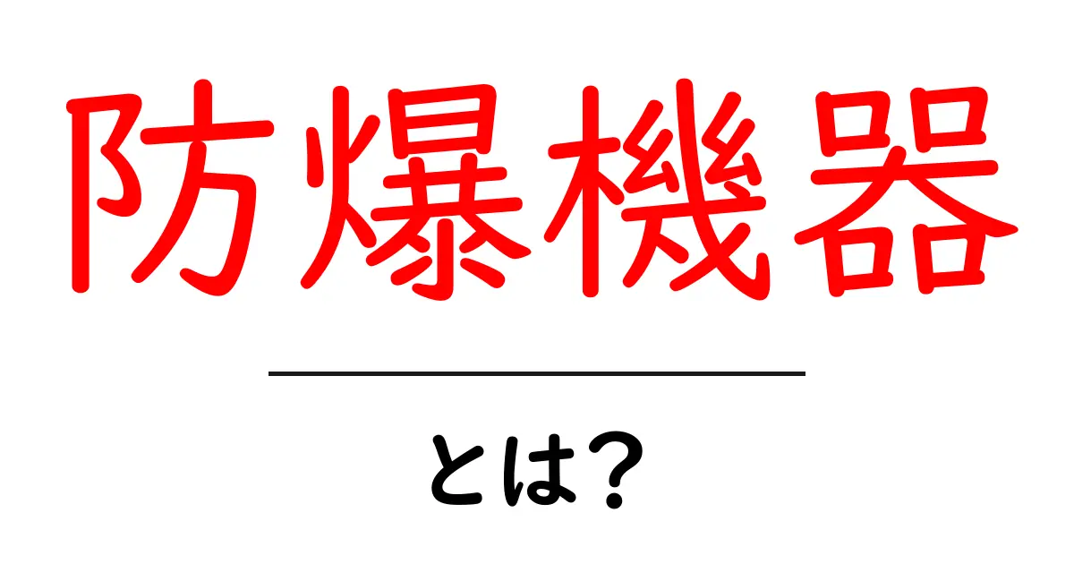 防爆機器とは?安全な作業環境を守るための重要なアイテム!共起語・同意語も併せて解説!