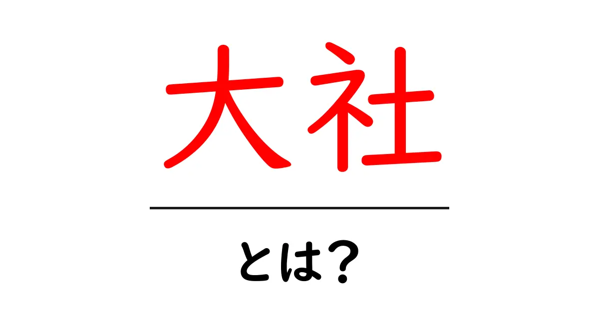 大社とは?その意味や特徴を分かりやすく解説!共起語・同意語も併せて解説!