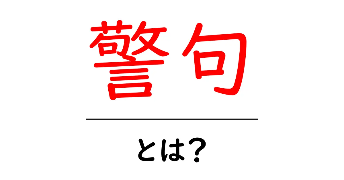 警句とは?その意味と使い方をわかりやすく解説します!共起語・同意語も併せて解説!