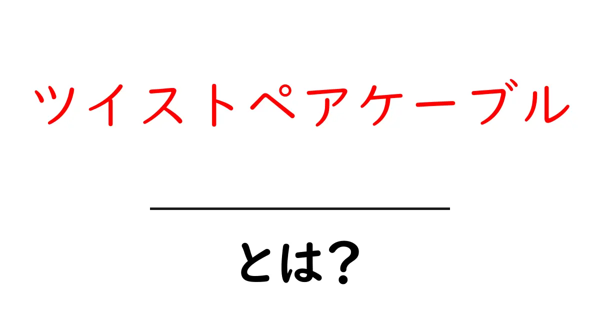 ツイストペアケーブルとは?その仕組みと用途をわかりやすく解説!共起語・同意語も併せて解説!