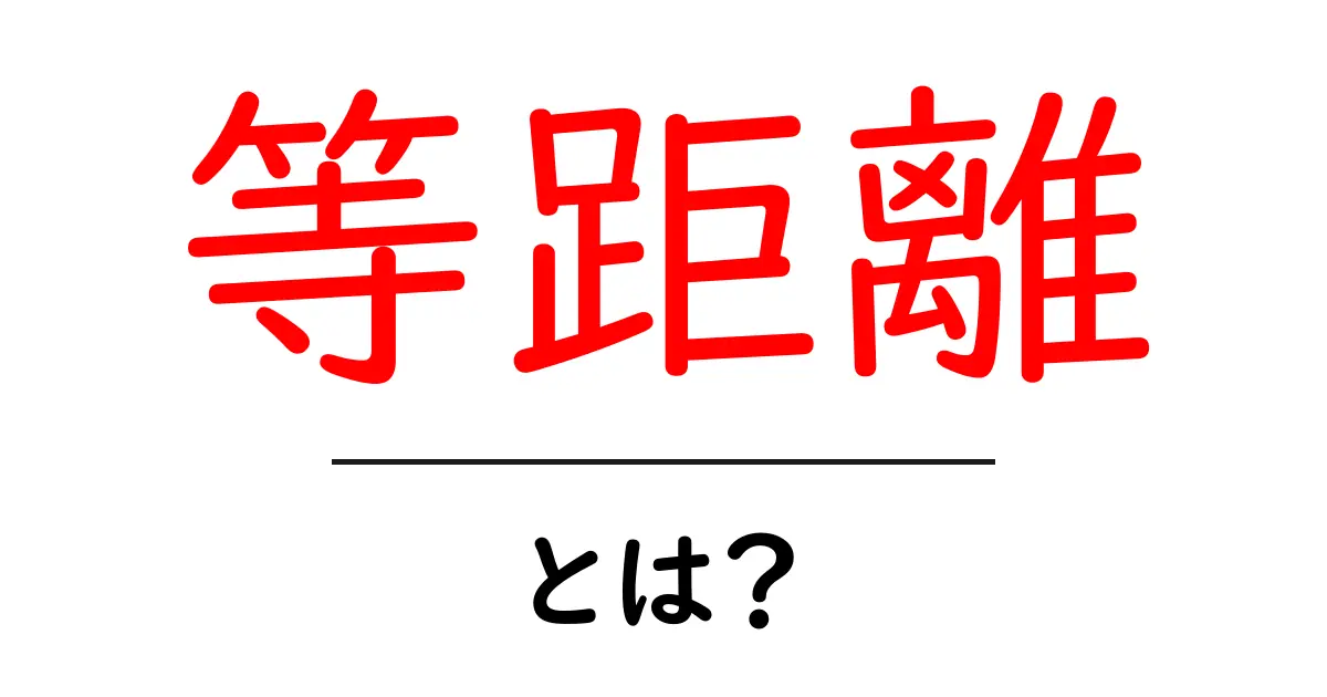 等距離とは？正しく理解するための知識と図解ガイド共起語・同意語も併せて解説！