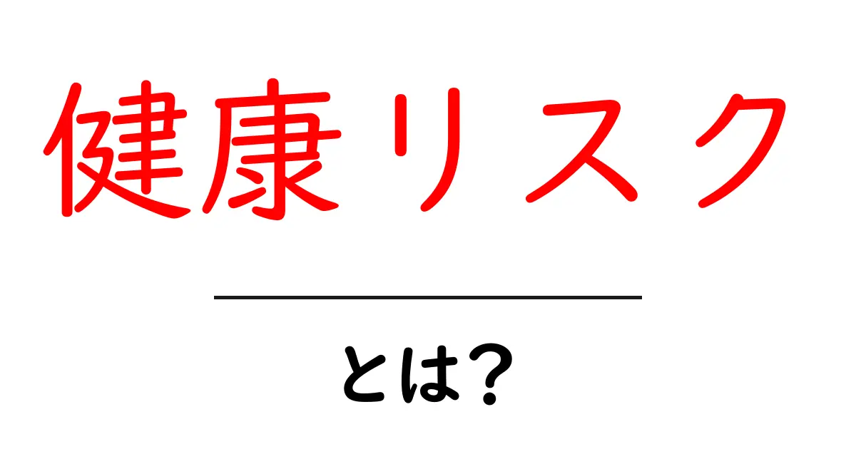 健康リスクとは?私たちの健康に潜む危険を理解しよう!共起語・同意語も併せて解説!