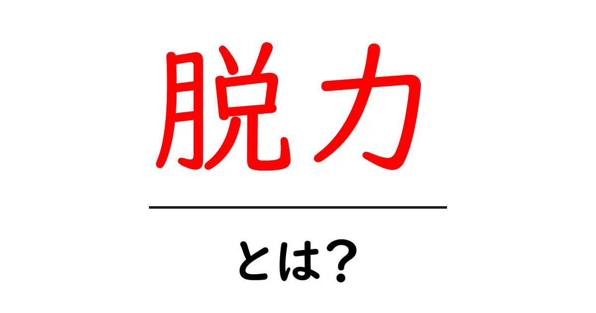 脱力とは?心と体の力を抜くことの大切さ共起語・同意語も併せて解説!