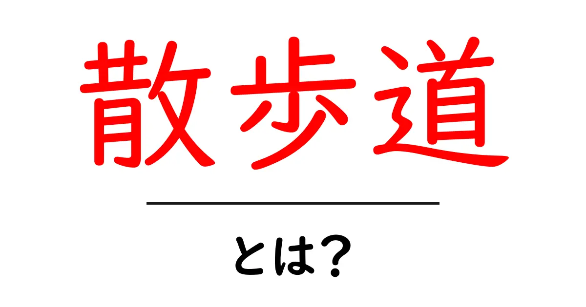 散歩道の魅力と楽しみ方を紹介!あなたも散歩に出かけたくなる!共起語・同意語も併せて解説!