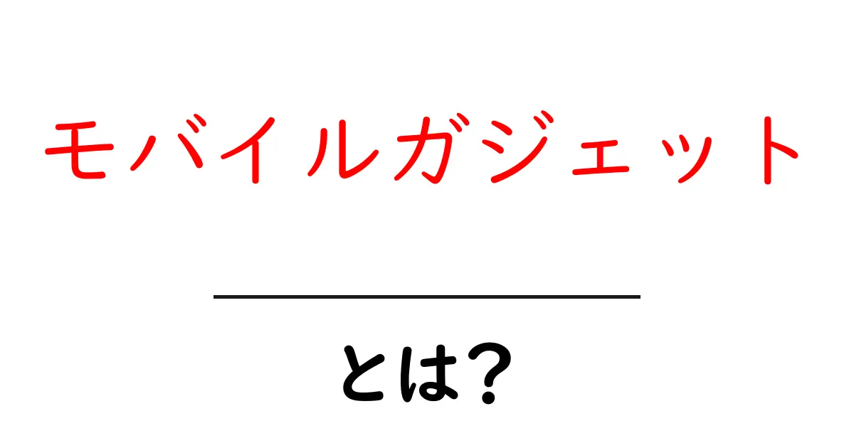 モバイルガジェットとは?最新のスマホやタブレットを使いこなすための知識を解説!共起語・同意語も併せて解説!