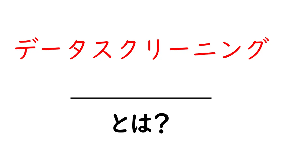 データスクリーニングとは?データをきれいにする重要なプロセスを解説!共起語・同意語も併せて解説!
