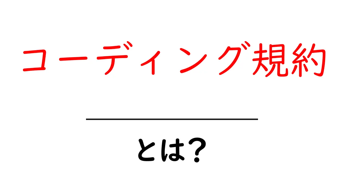 コーディング規約とは？初心者でもわかる基本と重要性共起語・同意語も併せて解説！