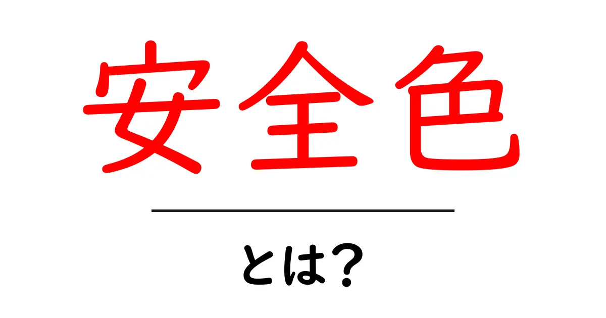 安全色とは?生活に役立つ色の意味と使い方を解説共起語・同意語も併せて解説!