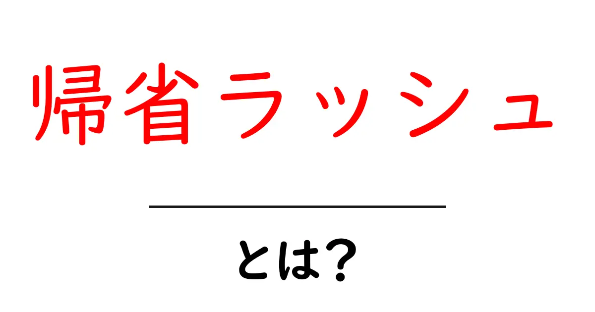 帰省ラッシュとは?1年の中で最も多い里帰りの時期を解説!共起語・同意語も併せて解説!