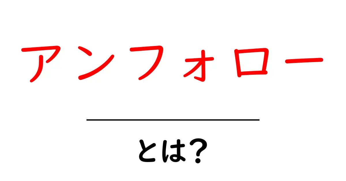 「アンフォロー」とは?SNS上での行動を理解しよう!共起語・同意語も併せて解説!