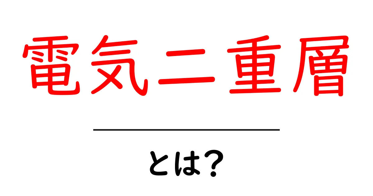 電気二重層って何?その仕組みと身近な例を解説します!共起語・同意語も併せて解説!