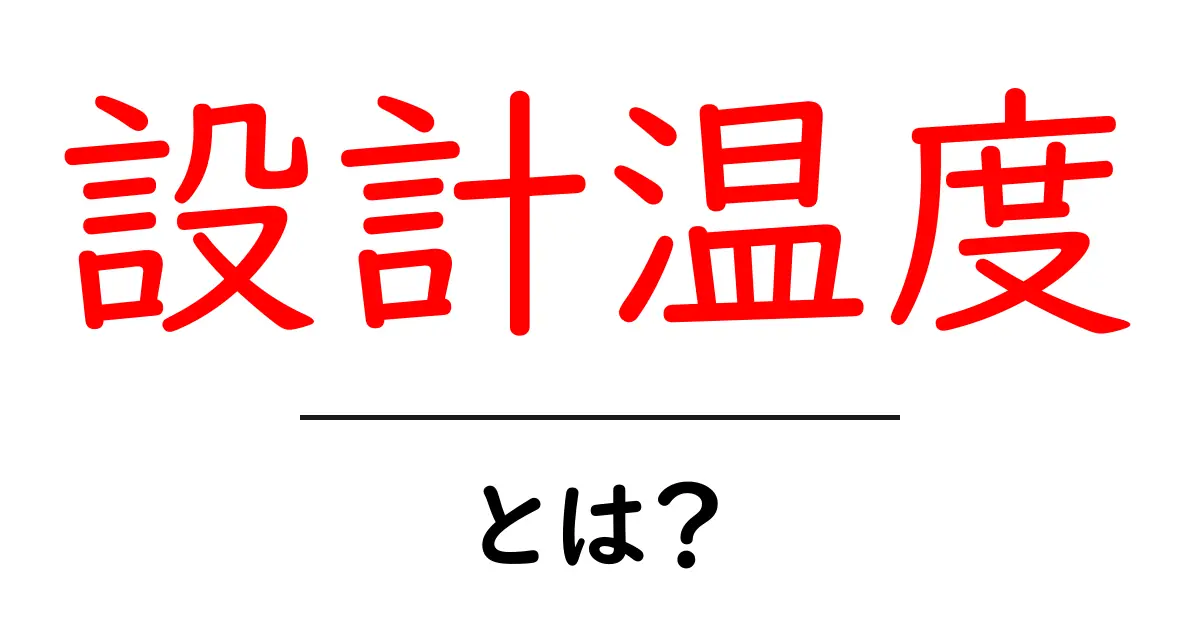 設計温度とは?その意味や重要性をわかりやすく解説!共起語・同意語も併せて解説!