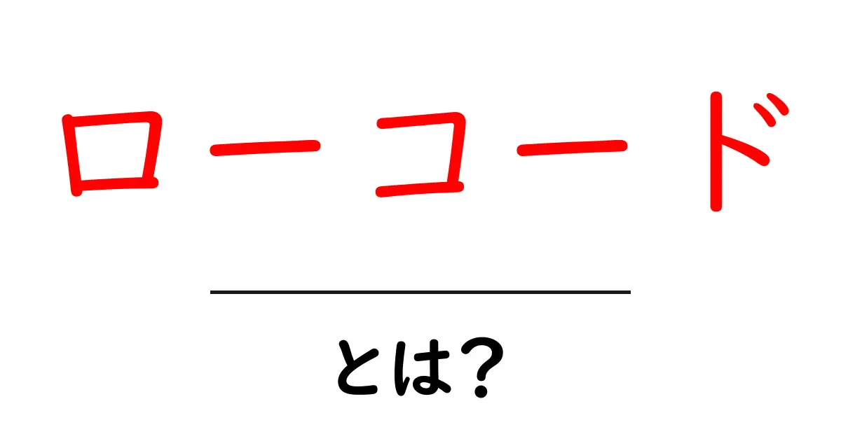 ローコードとは?プログラミングが苦手でもアプリが作れる新しい手法共起語・同意語も併せて解説!