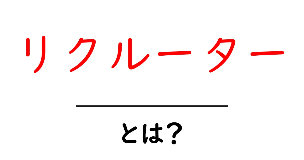 リクルーターとは?その役割と重要性を解説します!共起語・同意語も併せて解説!