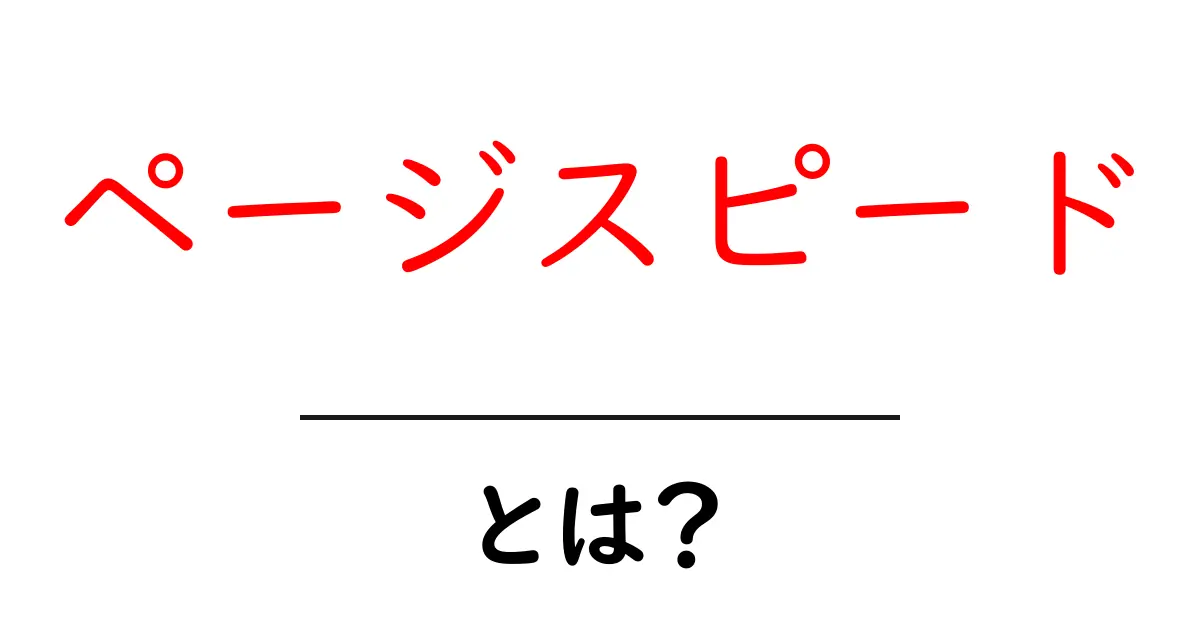 ページスピードとは?ウェブサイトを速くするための基本知識共起語・同意語も併せて解説!
