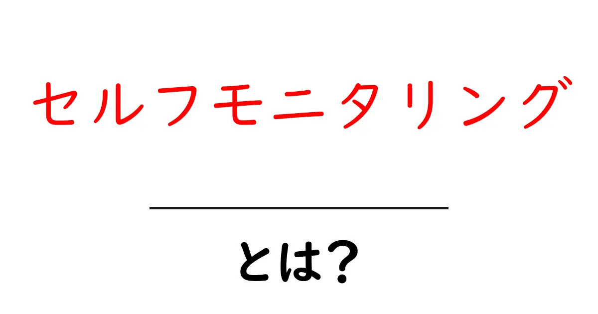 セルフモニタリングとは?自分を知るための大切な方法共起語・同意語も併せて解説!