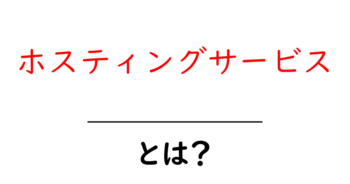 ホスティングサービスとは?初心者でもわかる簡単解説共起語・同意語も併せて解説!