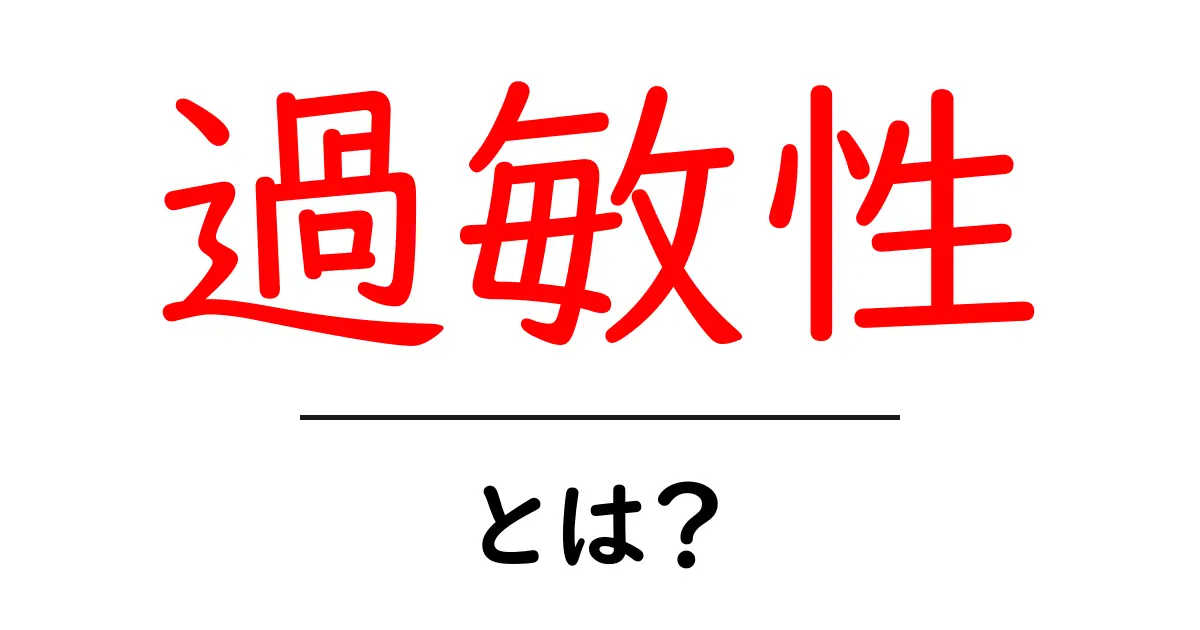 過敏性とは?原因や症状、対策をわかりやすく解説します!共起語・同意語も併せて解説!