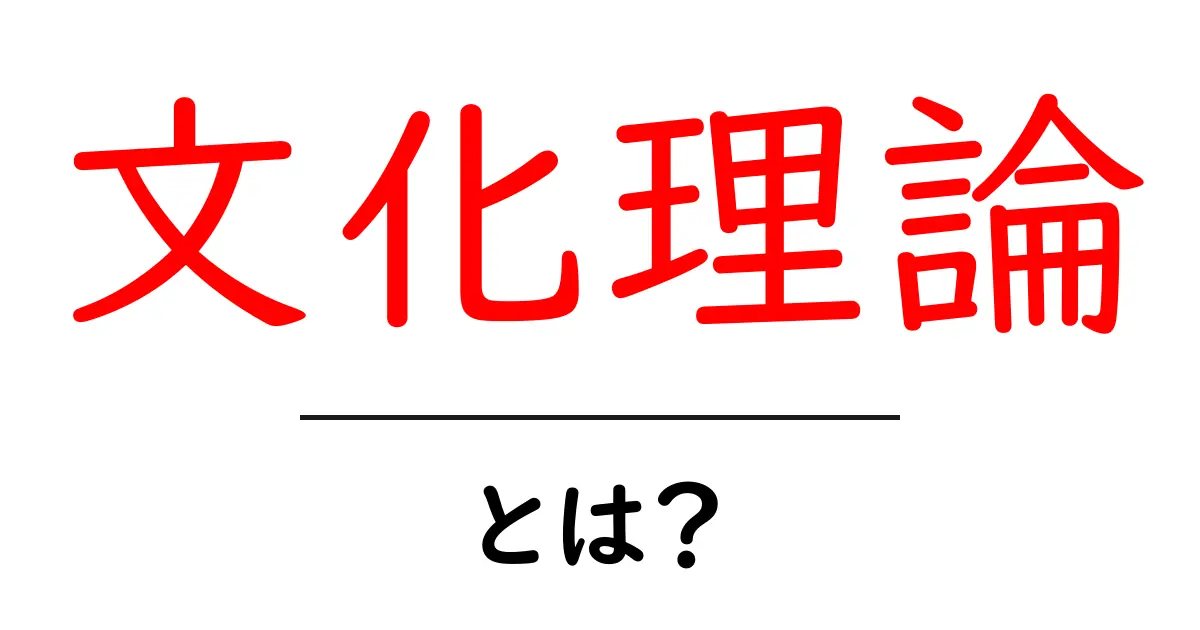 文化理論とは?私たちの文化を理解するための基本概念共起語・同意語も併せて解説!