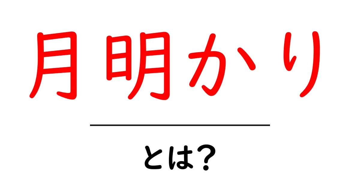 月明かりとは?自然の美しさと心に残る光の世界共起語・同意語も併せて解説!
