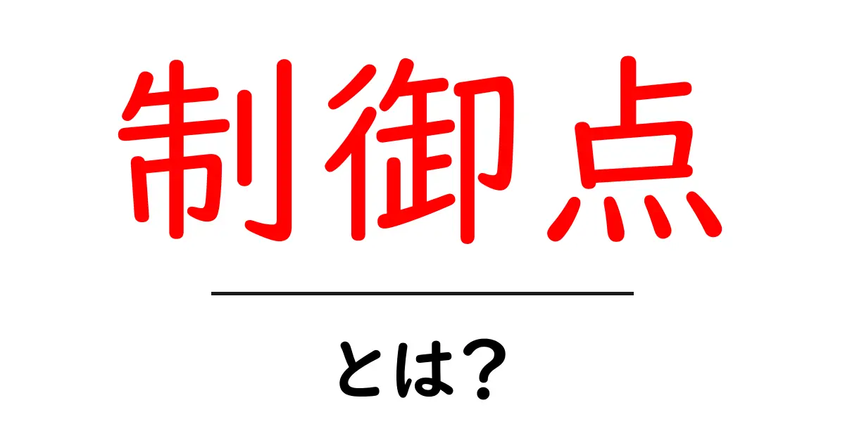 制御点とは?簡単に理解できるその意味と使い方共起語・同意語も併せて解説!