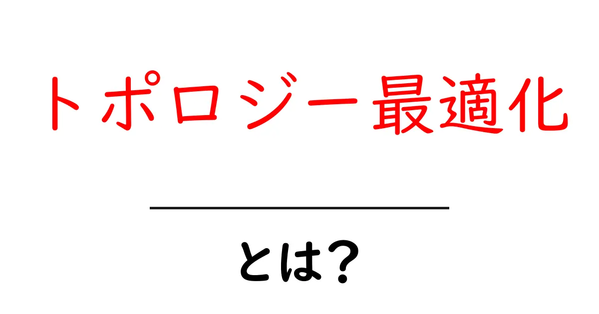 トポロジー最適化とは?物体設計の新しいアプローチを理解しよう!共起語・同意語も併せて解説!