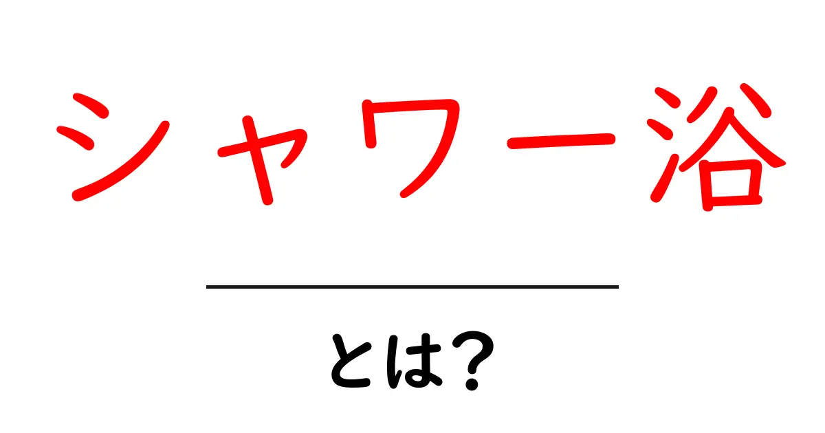 シャワー浴とは?簡単に知るその利点と楽しみ方共起語・同意語も併せて解説!