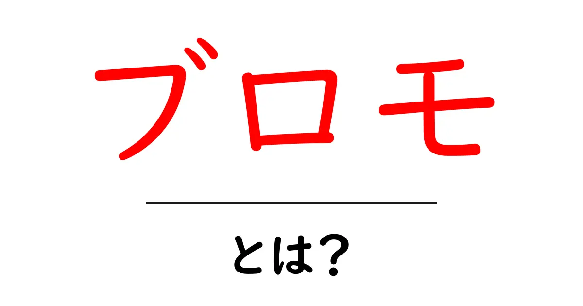 ブロモとは?新しいトレンドの秘密を徹底解説!共起語・同意語も併せて解説!