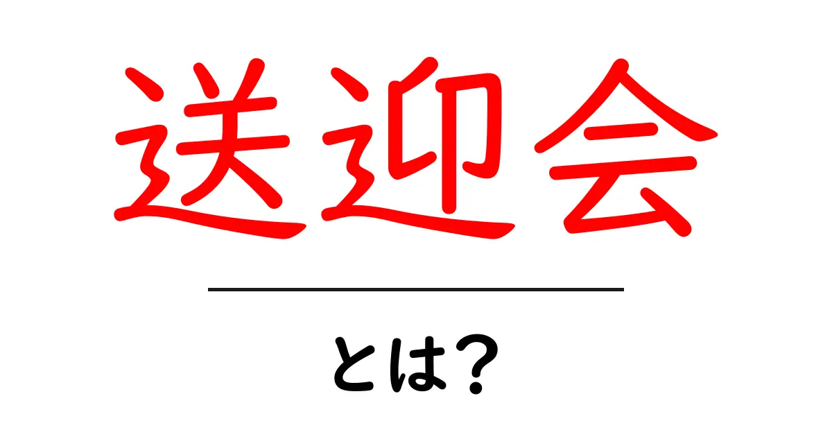 送迎会とは?楽しい雰囲気を味わいながら、新しい出会いを楽しもう!共起語・同意語も併せて解説!
