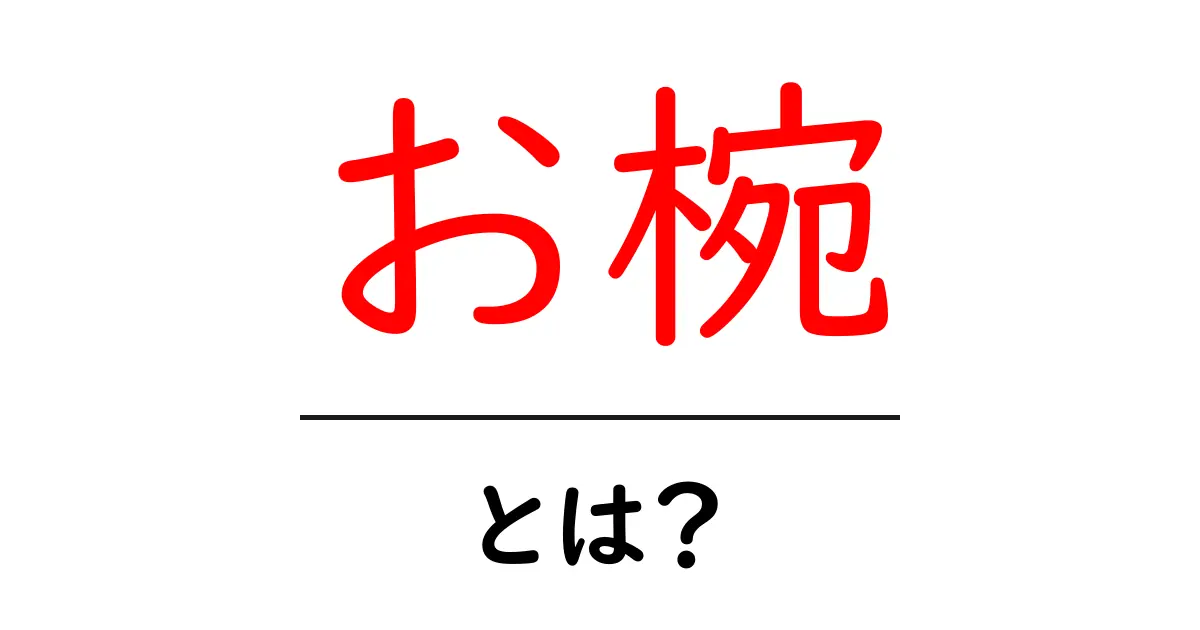 毎日の食卓を豊かにする「お椀」とは?その魅力と使い方を解説!共起語・同意語も併せて解説!