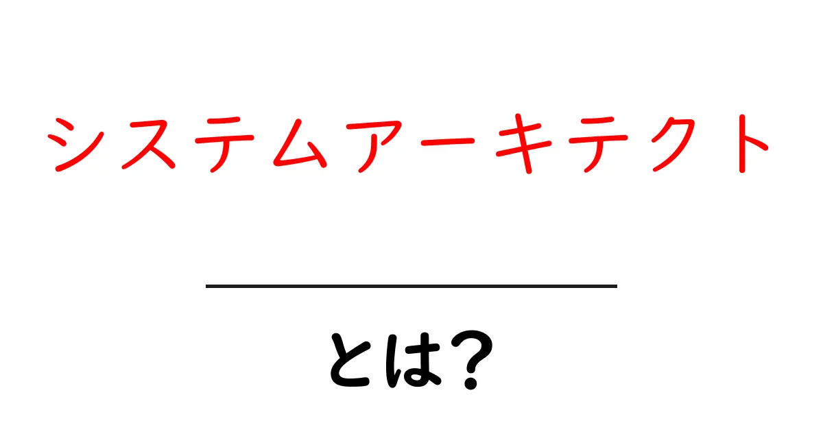 システムアーキテクトとは?システムの設計を担う専門家の仕事とは共起語・同意語も併せて解説!