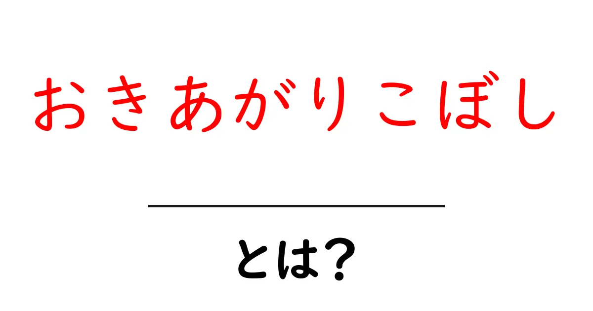おきあがりこぼしとは?その魅力と意外な使い方を徹底解説!共起語・同意語も併せて解説!