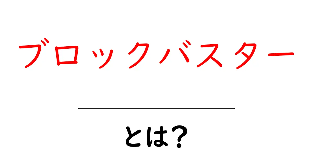 「ブロックバスター」とは？映画業界を変えた言葉の意味とその影響を解説！共起語・同意語も併せて解説！