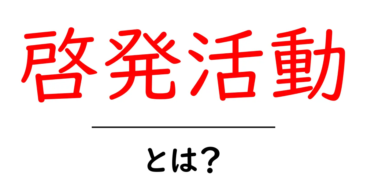 啓発活動とは?私たちが知らない大切なこと共起語・同意語も併せて解説!