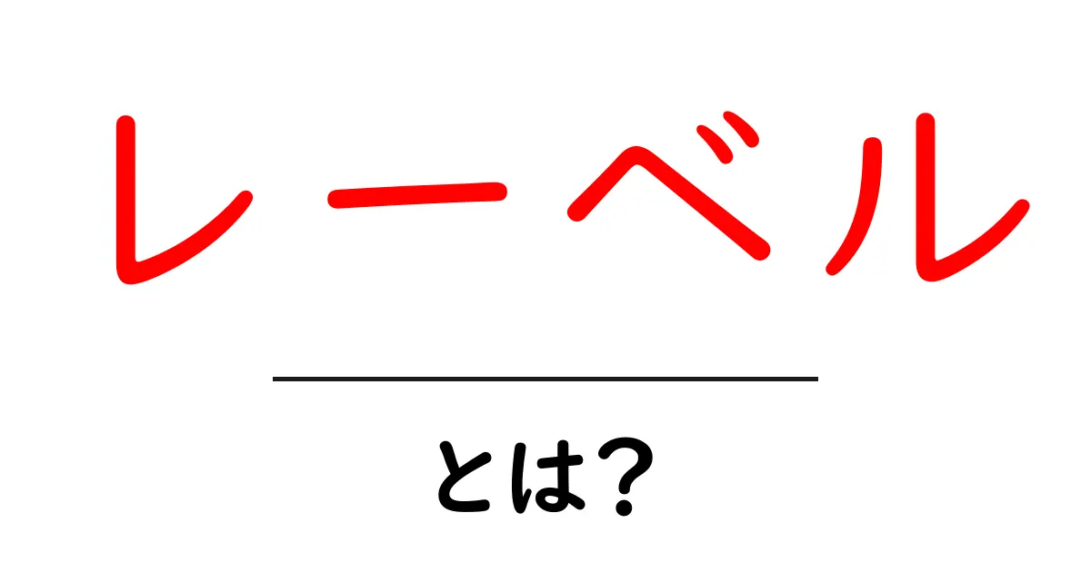 レーベルとは?音楽業界での役割と重要性を解説!共起語・同意語も併せて解説!