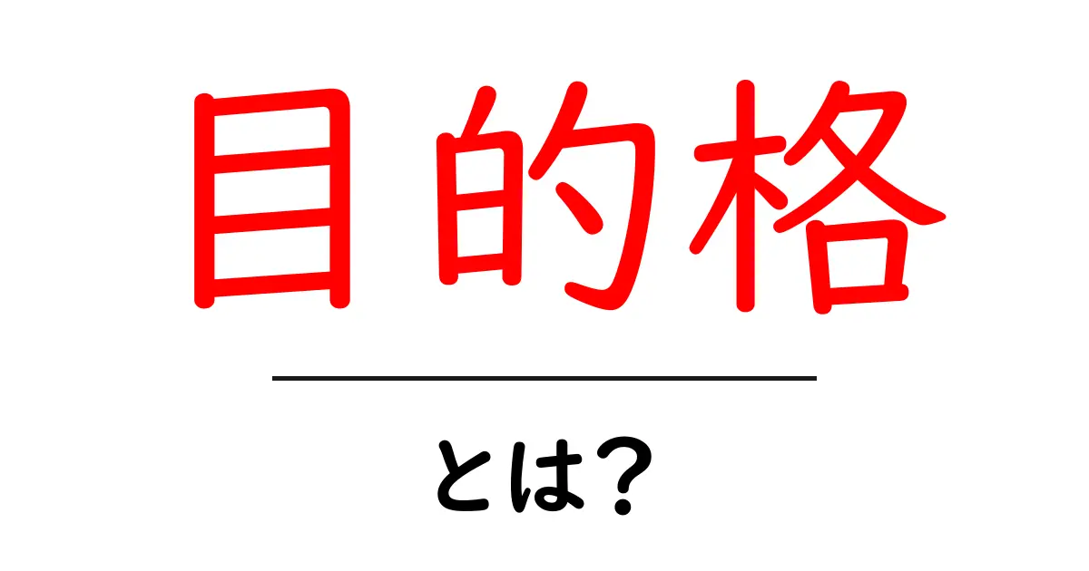 「目的格」とは?文法の基礎をわかりやすく解説!共起語・同意語も併せて解説!